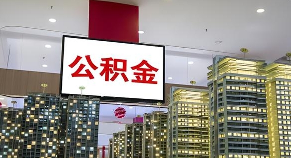 临夏离职后公积金怎么提（离职后公积金提现怎么提）